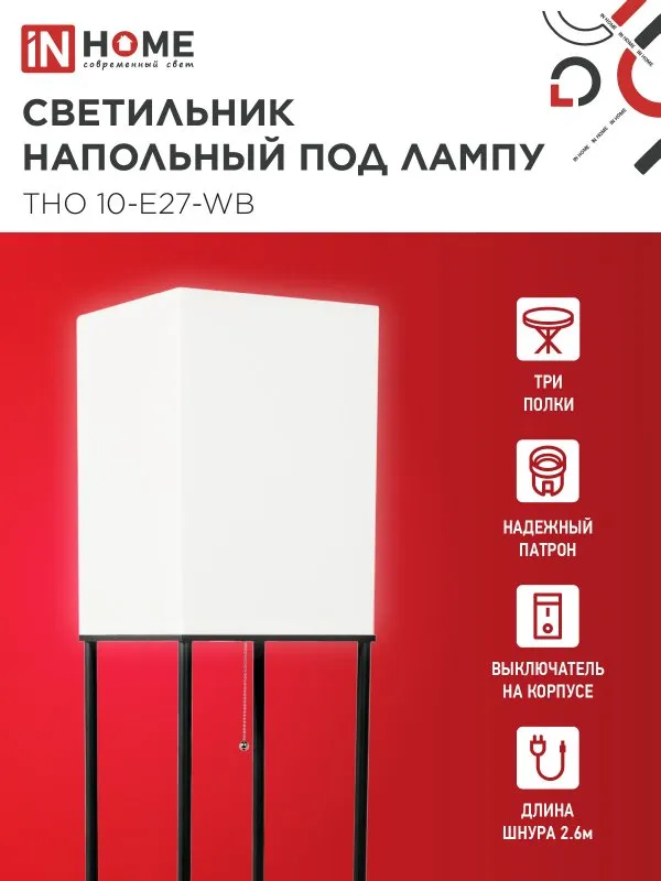 картинка Светильник напольный под лампу этажерка ТНО 10-Е27-WB белый абажур, черный корпус IN HOME