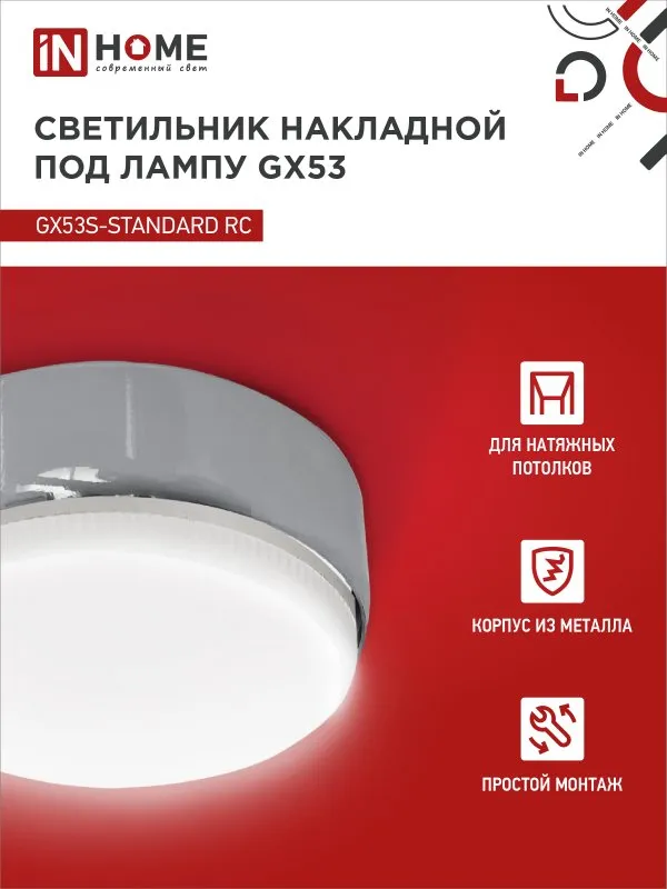 картинка Светильник накладной GX53S-standard RC металл под лампу GX53 хром IN HOME