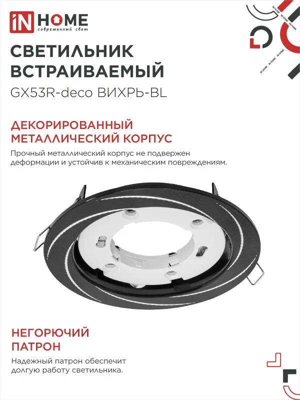картинка Светильник встраиваемый GX53R-deco ВИХРЬ-BL под лампу GX53 черный IN HOME