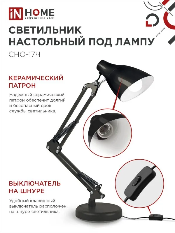 картинка Светильник настольный под лампу на основании + струбцина СНО 17Ч-E27 230В ЧЕРНЫЙ IN HOME