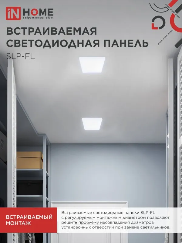 картинка Панель светодиодная встраиваемая безрамочная SLP-FL 18Вт 230В 6500К 1620Лм 121мм с регулируемым монтажом 45-100мм белая IP20 IN HOME
