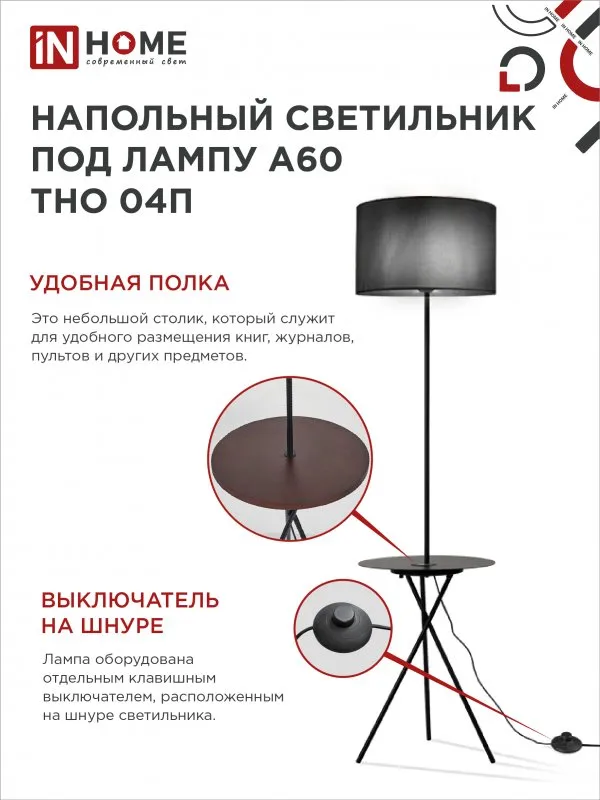 картинка Светильник напольный под лампу ТНО 04П-Е27-BB 230В полка, черный абажур, черная тренога IN HOME