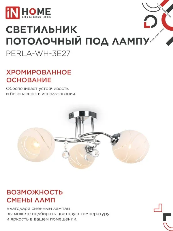 картинка Люстра под лампу AURA PERLA-WH-3E27 3хЕ27 матовый плафон хромированный корпус IN HOME