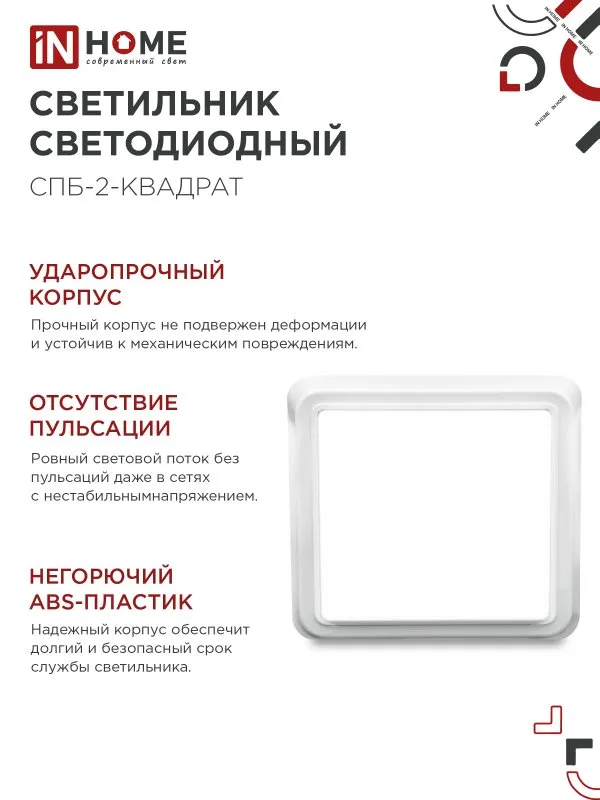 картинка Светильник светодиодный СПБ-2-КВАДРАТ 5Вт 230В 4000К 400Лм 140мм белый IN HOME