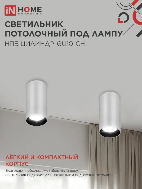 картинка Светильник потолочный НПБ ЦИЛИНДР-GU10-CH под лампу GU10 55х100мм хром IN HOME