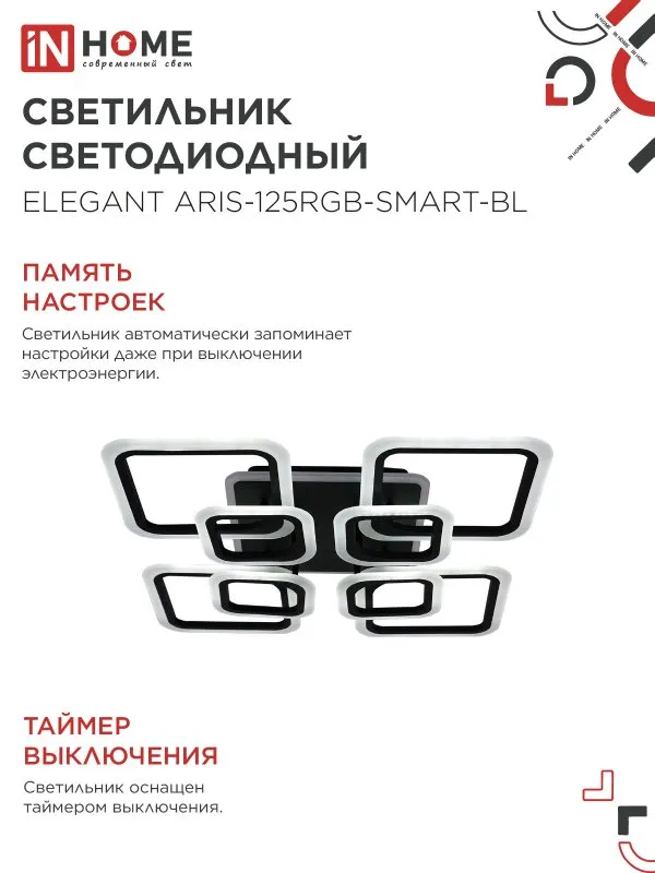 картинка Светильник светодиодный ELEGANT ARIS-125RGB-SMART-BL 125Вт 230В 3000-6500K 8800Лм 585х585х115мм пульт ДУ черный IN HOME