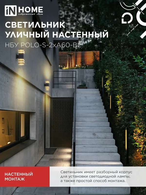 картинка Светильник уличный настенный двусторонний НБУ POLO-S-2хA60-BL алюминиевый черный IP54 IN HOME
