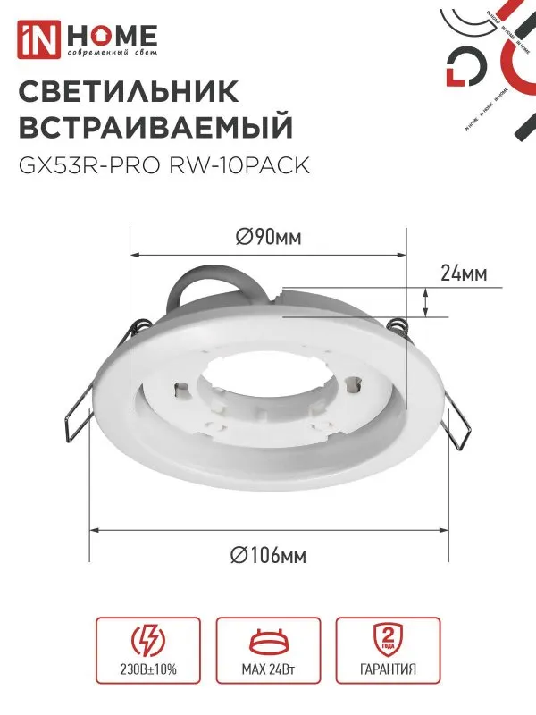 картинка Светильник встраиваемый GX53R-PRO RW-10PACK под лампу GX53 белый (10 шт./упак.) IN HOME