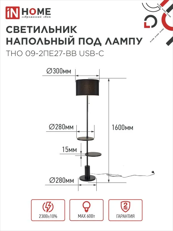 картинка Светильник напольный под лампу ТНО 09-2ПЕ27-BB USB-C две полки, черный абажур, черное основание IN HOME
