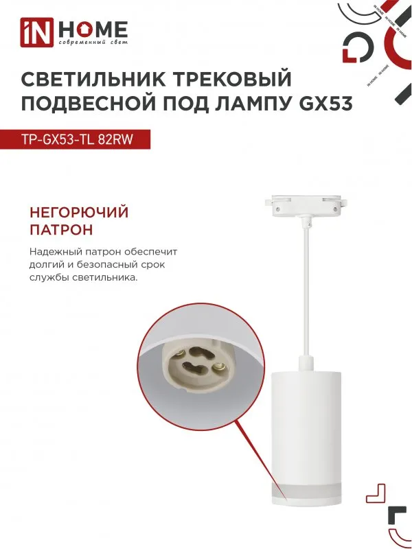 картинка Светильник трековый подвесной TP-GX53-TL 82RW под лампу GX53 с подсветкой 80мм, шнур 1м, белый IN HOME