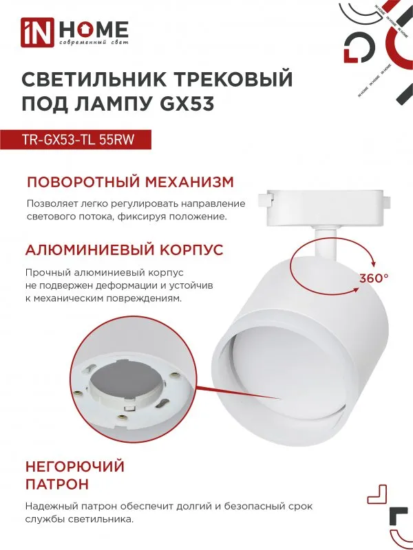 картинка Светильник трековый TR-GX53-TL 55RW-ER под лампу GX53 с подсветкой белый IN HOME