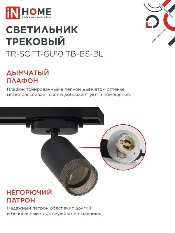 картинка Светильник трековый TR-SOFT-GU10 TB-BS-BL под GU10 дымчатый плафон, черный IN HOME