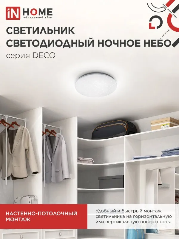 картинка Светильник светодиодный серии DECO НОЧНОЕ НЕБО 24Вт 230В 4000К 2160Лм 330х55мм IN HOME
