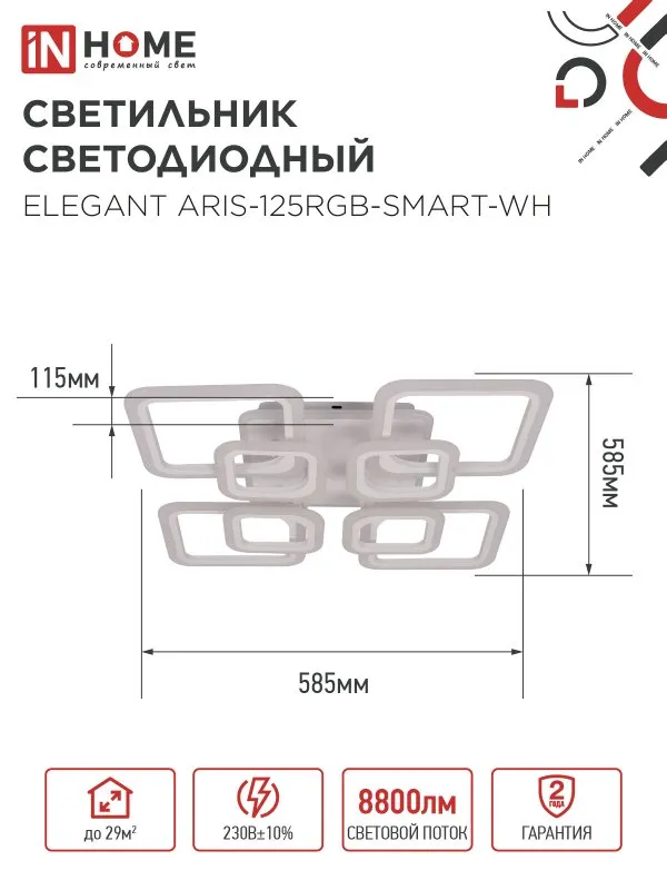 картинка Светильник светодиодный ELEGANT ARIS-125RGB-SMART-WH 125Вт 230В 3000-6500K 8800Лм 585х585х115мм пульт ДУ белый IN HOME