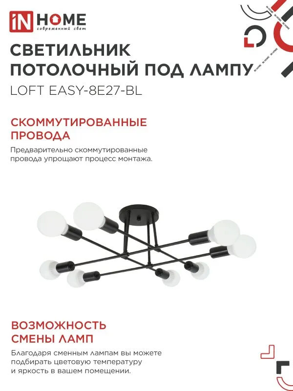 картинка Люстра под лампу LOFT EASY-8E27-BL 8хЕ27 черный IN HOME