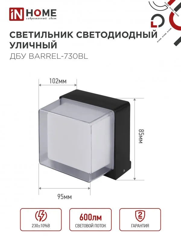 картинка Светильник уличный светодиодный ДБУ BARREL-730BL 7Вт 3000К IP54 черный IN HOME