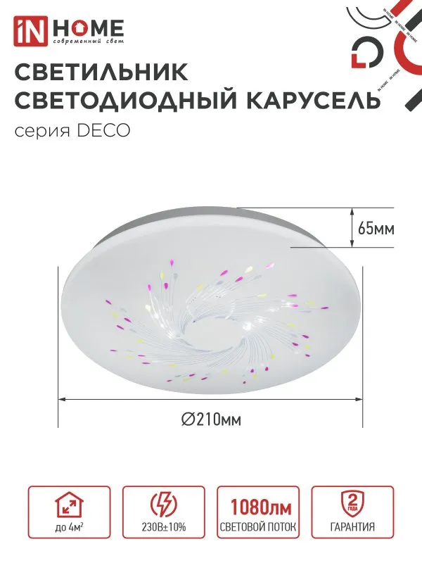 картинка Светильник светодиодный серии DECO КАРУСЕЛЬ 12Вт 230В 4000К 1080Лм 210х65мм IN HOME