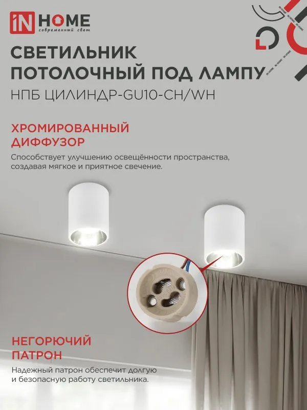 картинка Светильник потолочный НПБ ЦИЛИНДР-GU10-CH/WH под лампу GU10 70x100мм белый IN HOME