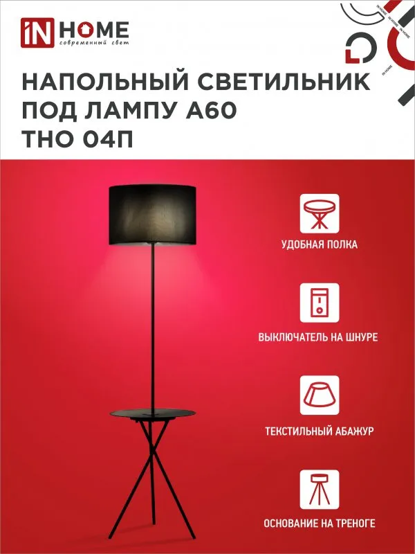 картинка Светильник напольный под лампу ТНО 04П-Е27-BB 230В полка, черный абажур, черная тренога IN HOME