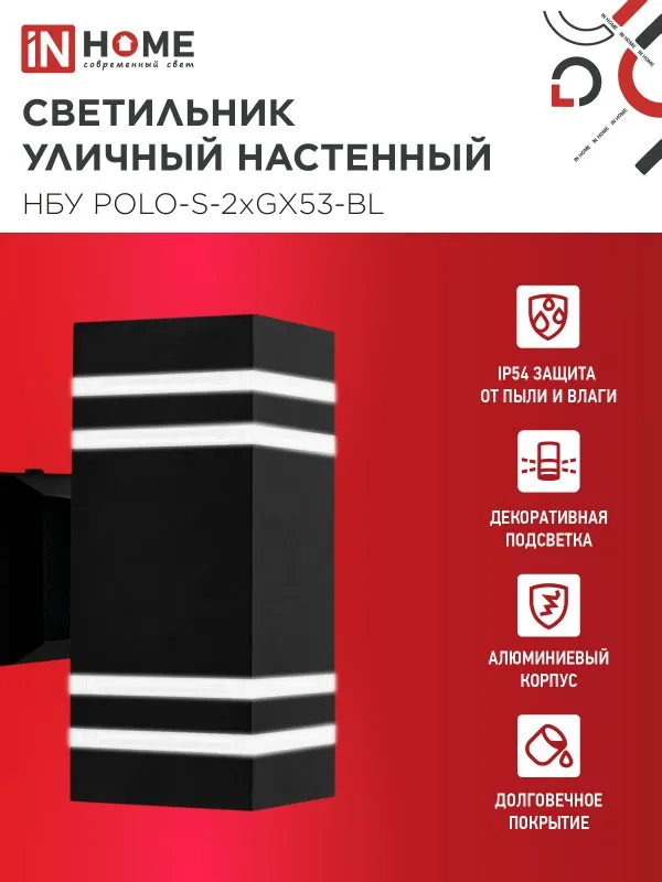 картинка Светильник уличный настенный двусторонний НБУ POLO-S-2xGX53-BL алюминиевый черный IP54 IN HOME