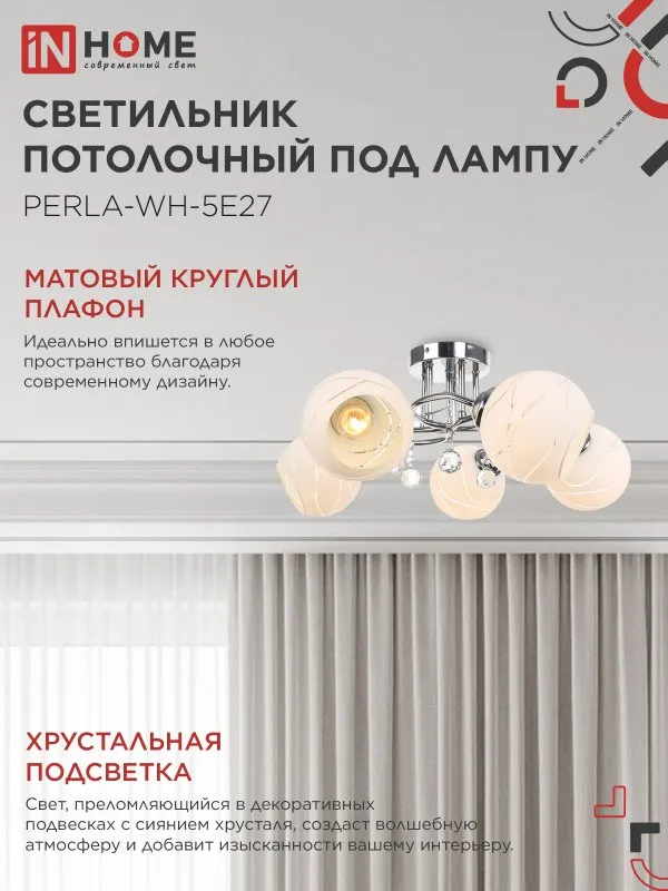 картинка Люстра под лампу AURA PERLA-WH-5E27 5хЕ27 матовый плафон хромированный корпус IN HOME