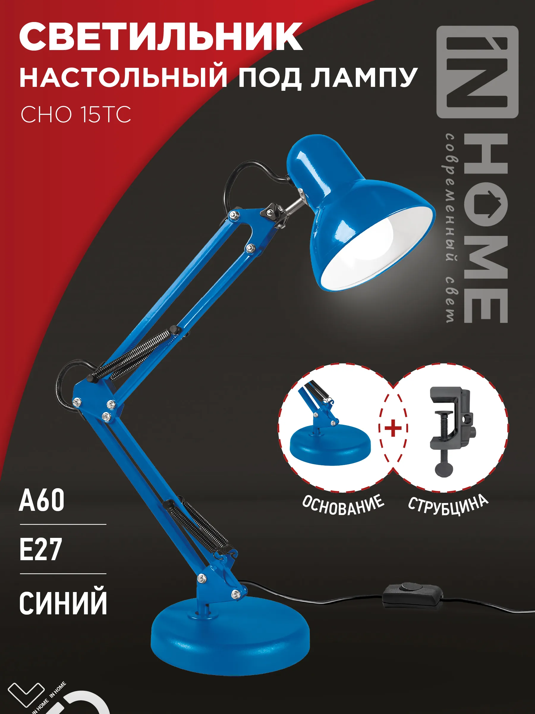 картинка Светильник настольный под лампу на основании + струбцина СНО 15ТС-E27 230В СИНИЙ IN HOME