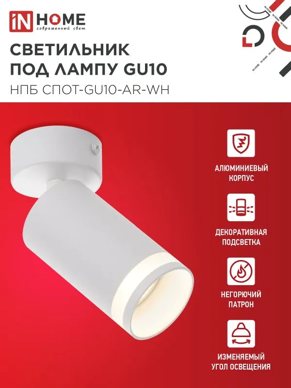 картинка Светильник потолочный НПБ СПОТ-GU10-AR-WH под GU10 55х55x140мм белый IN HOME