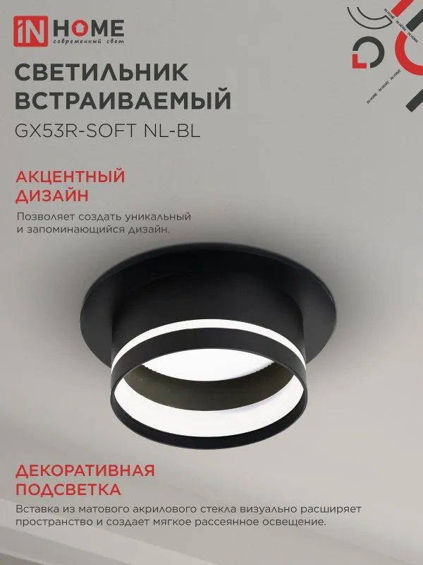 картинка Светильник встраиваемый GX53R-SOFT NL-BL под GX53 c подсветкой, 110х63мм черный IN HOME