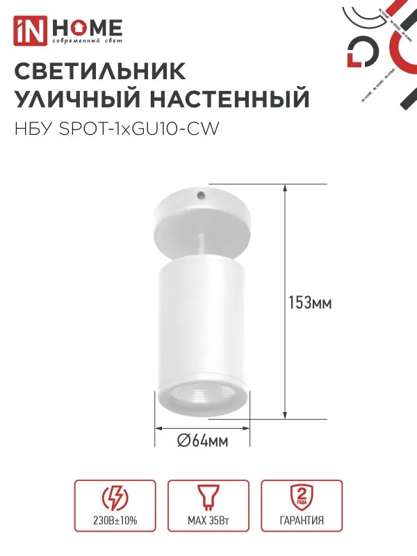 картинка Светильник уличный настенный поворотный НБУ SPOT-1xGU10-CW на основании белый IP54 IN HOME