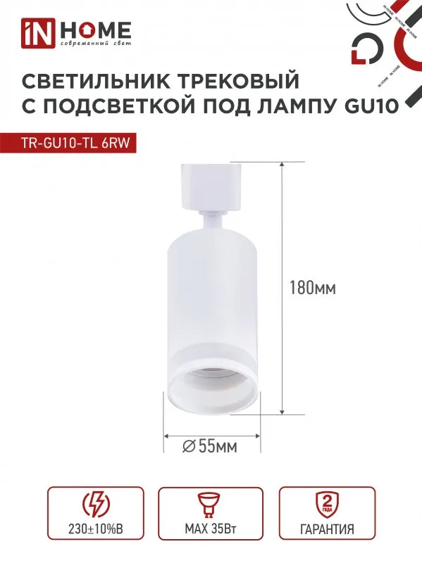 картинка Светильник трековый TR-GU10-TL 6RW под лампу GU10 с подсветкой белый IN HOME