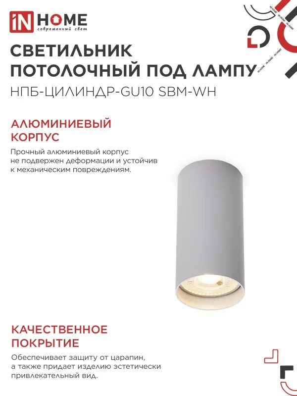 картинка Светильник потолочный НПБ-ЦИЛИНДР-GU10 SBM-WH под GU10 55х100мм белый IN HOME