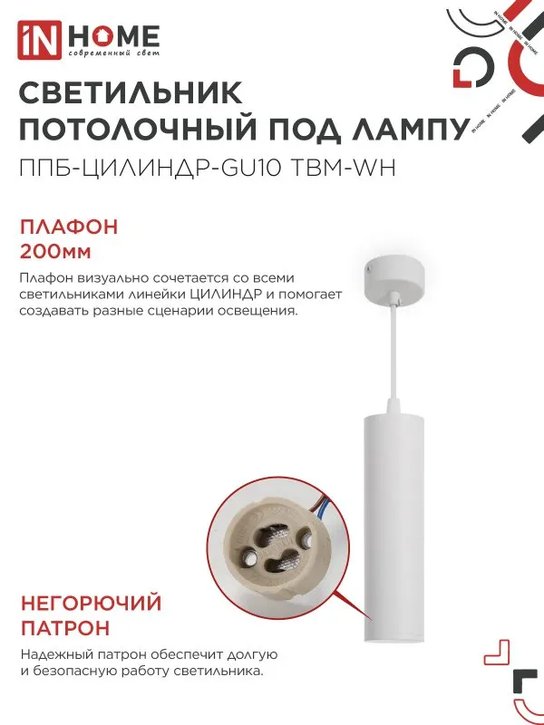 картинка Светильник подвесной ППБ-ЦИЛИНДР-GU10 TBM-WH 200мм, шнур 1м, белый IN HOME