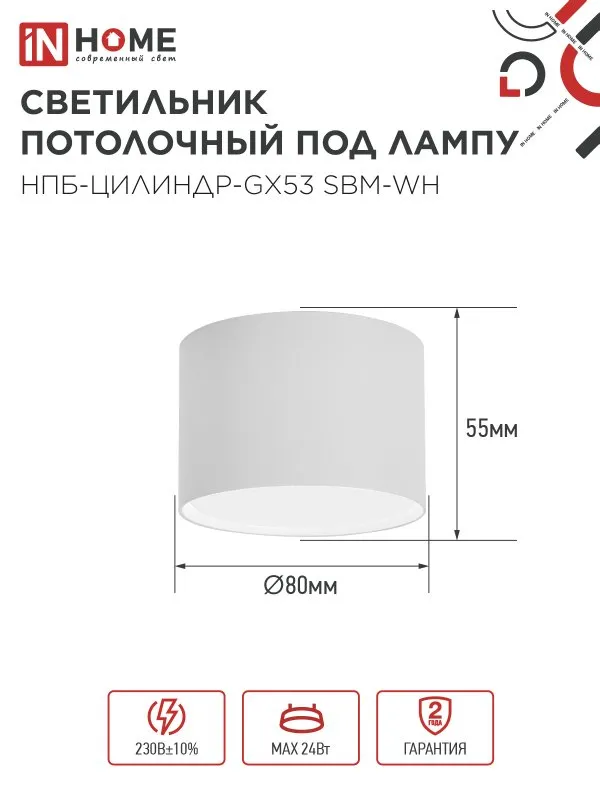 картинка Светильник потолочный НПБ-ЦИЛИНДР-GX53 SBM-WH 80х55м белый IN HOME