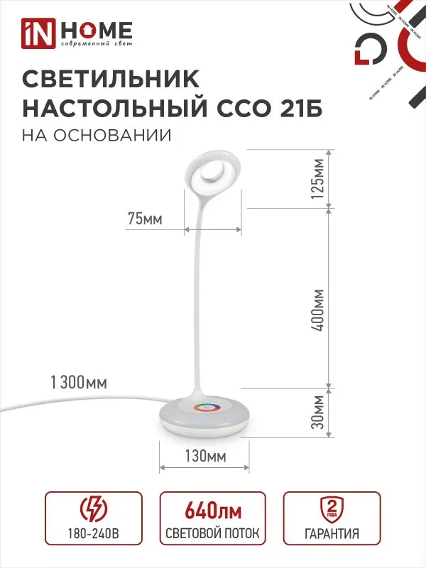 картинка Светильник настольный светодиодный PLUS ССО-21Б 8Вт 640Лм RGB, сенсор, адаптер БЕЛЫЙ IN HOME