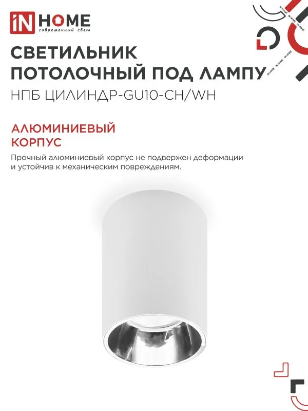 картинка Светильник потолочный НПБ ЦИЛИНДР-GU10-CH/WH под лампу GU10 70x100мм белый IN HOME