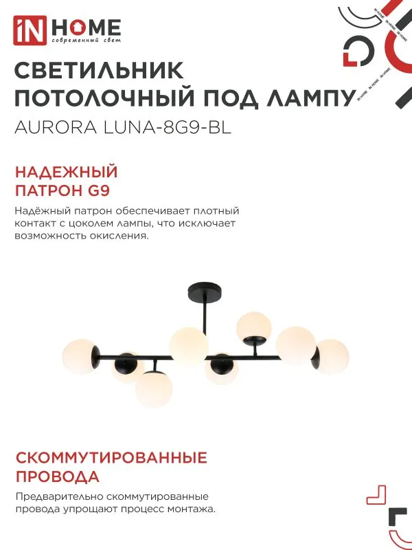 картинка Люстра под лампу AURORA LUNA-8G9-BL 8xG9 матовые плафоны, черный корпус IN HOME