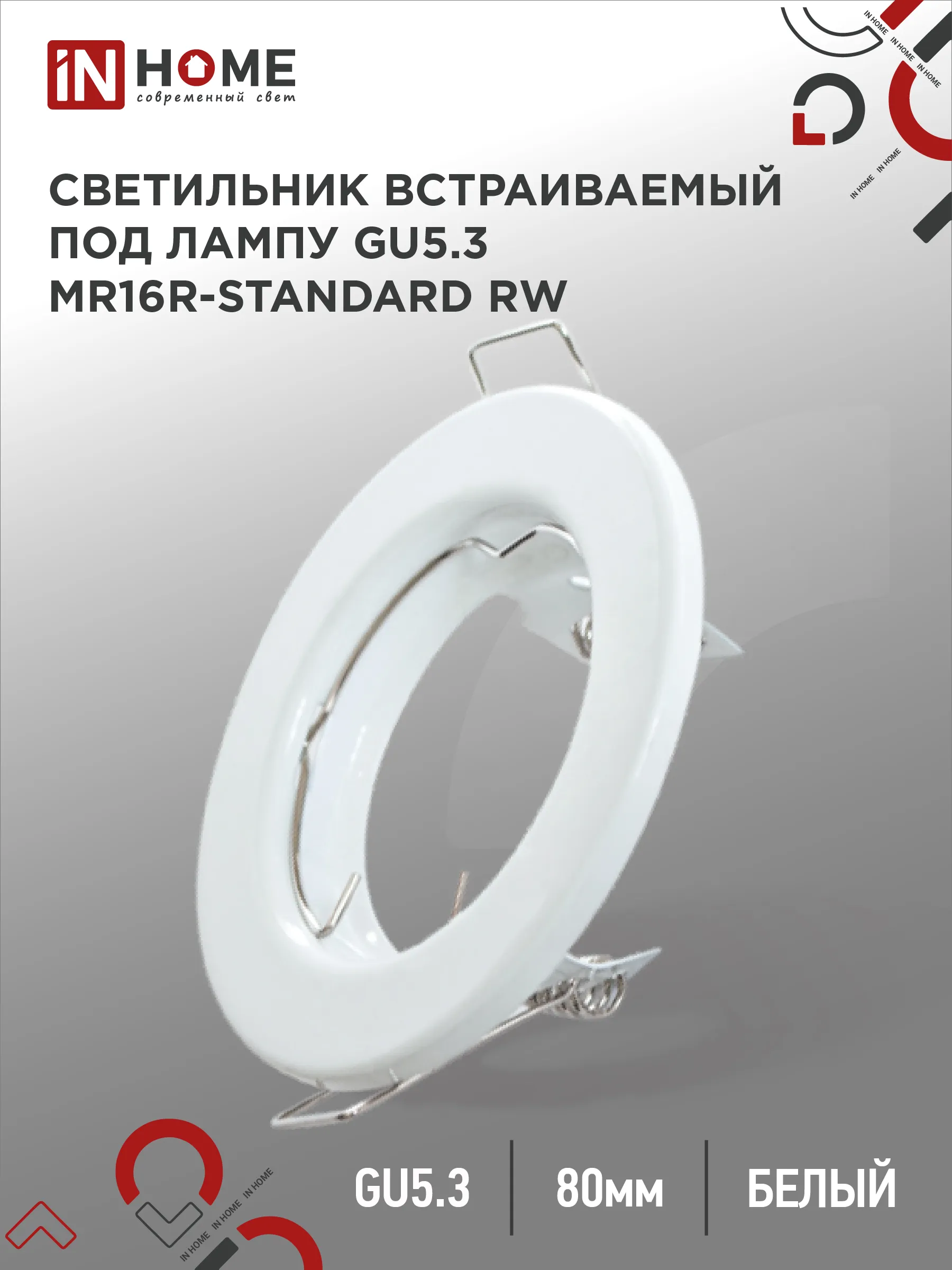 картинка Светильник встраиваемый MR16R-standard RW металл под лампу GU5.3 белый IN HOME