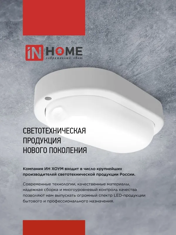 картинка Светильник светодиодный герметичный СПП МД-1565-ОВАЛ 15Вт 6500К 1350Лм с микроволновым датчиком IP65 160х88мм IN HOME