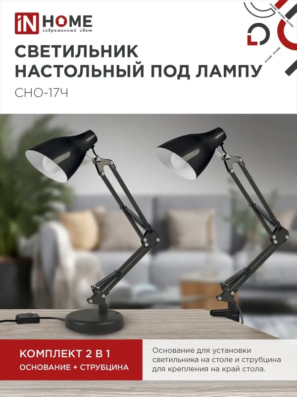 картинка Светильник настольный под лампу на основании + струбцина СНО 17Ч-E27 230В ЧЕРНЫЙ IN HOME