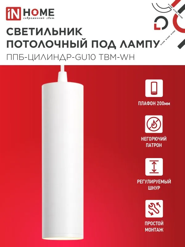 картинка Светильник подвесной ППБ-ЦИЛИНДР-GU10 TBM-WH 200мм, шнур 1м, белый IN HOME