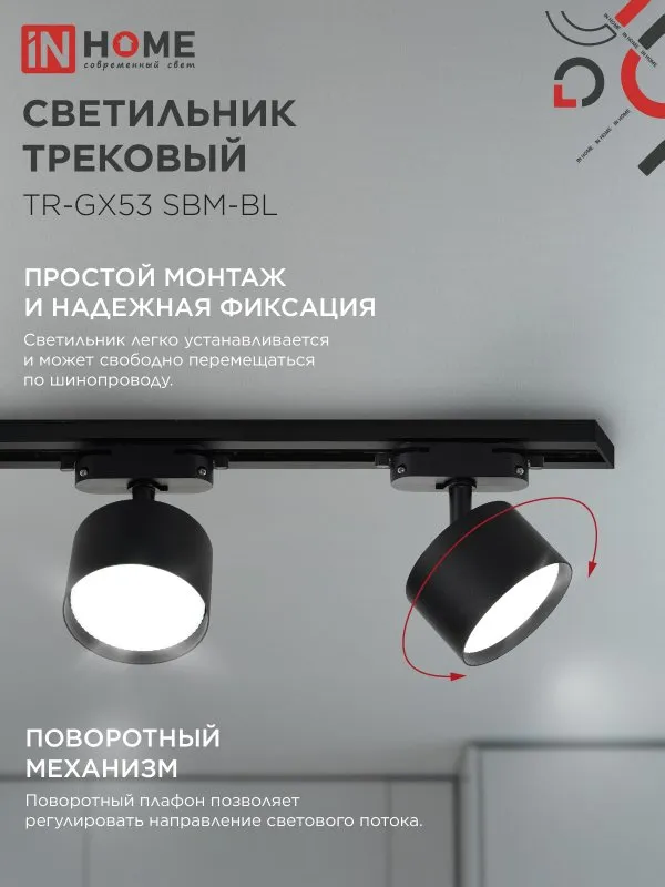 картинка Светильник трековый TR-GX53 SBM-BL черный IN HOME