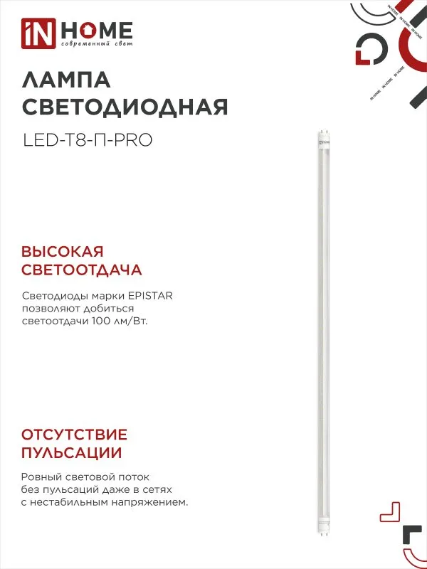 картинка Лампа светодиодная LED-T8-П-PRO 20Вт 230В G13 4000К 2000Лм 1200мм прозрачная неповоротная IN HOME