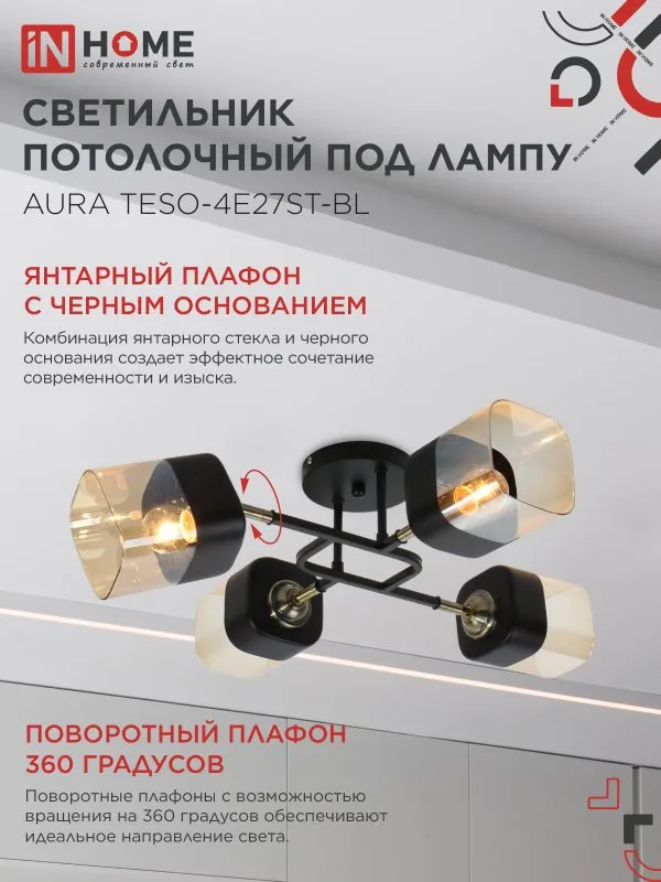 картинка Люстра поворотная под лампу AURA TESO-4E27ST-BL 4хЕ27 янтарные плафоны, черный корпус IN HOME