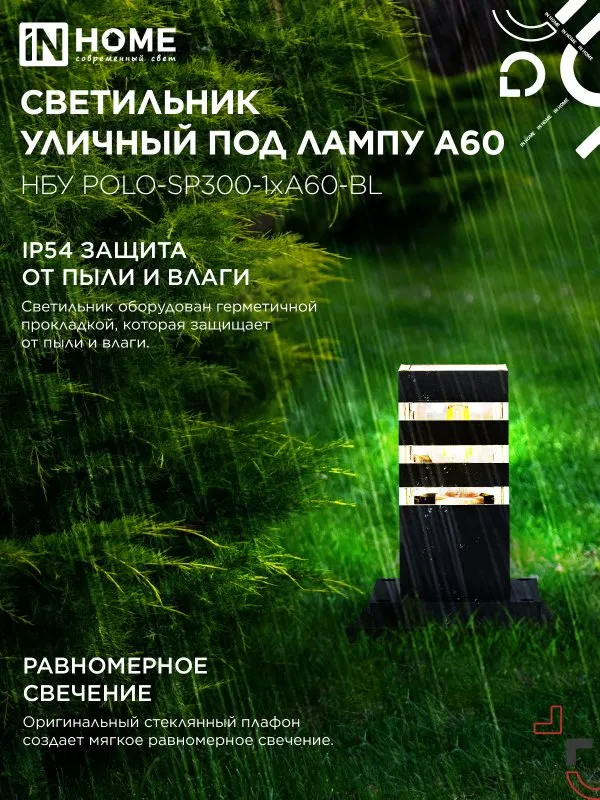 картинка Светильник уличный напольный НБУ POLO-SP300-1xA60-BL алюминиевый 300мм черный IP54 IN HOME