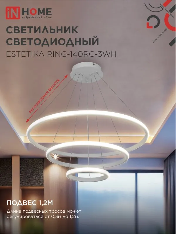 картинка Светильник светодиодный ESTETIKA RING-140RC-3WH 140Вт 230В 3000-6500K 600/400/200 1.2м трос пульт ДУ белый IN HOME