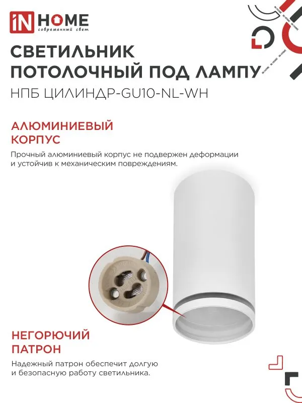 картинка Светильник потолочный НПБ ЦИЛИНДР-GU10-NL-WH под лампу GU10 55х100мм белый IN HOME