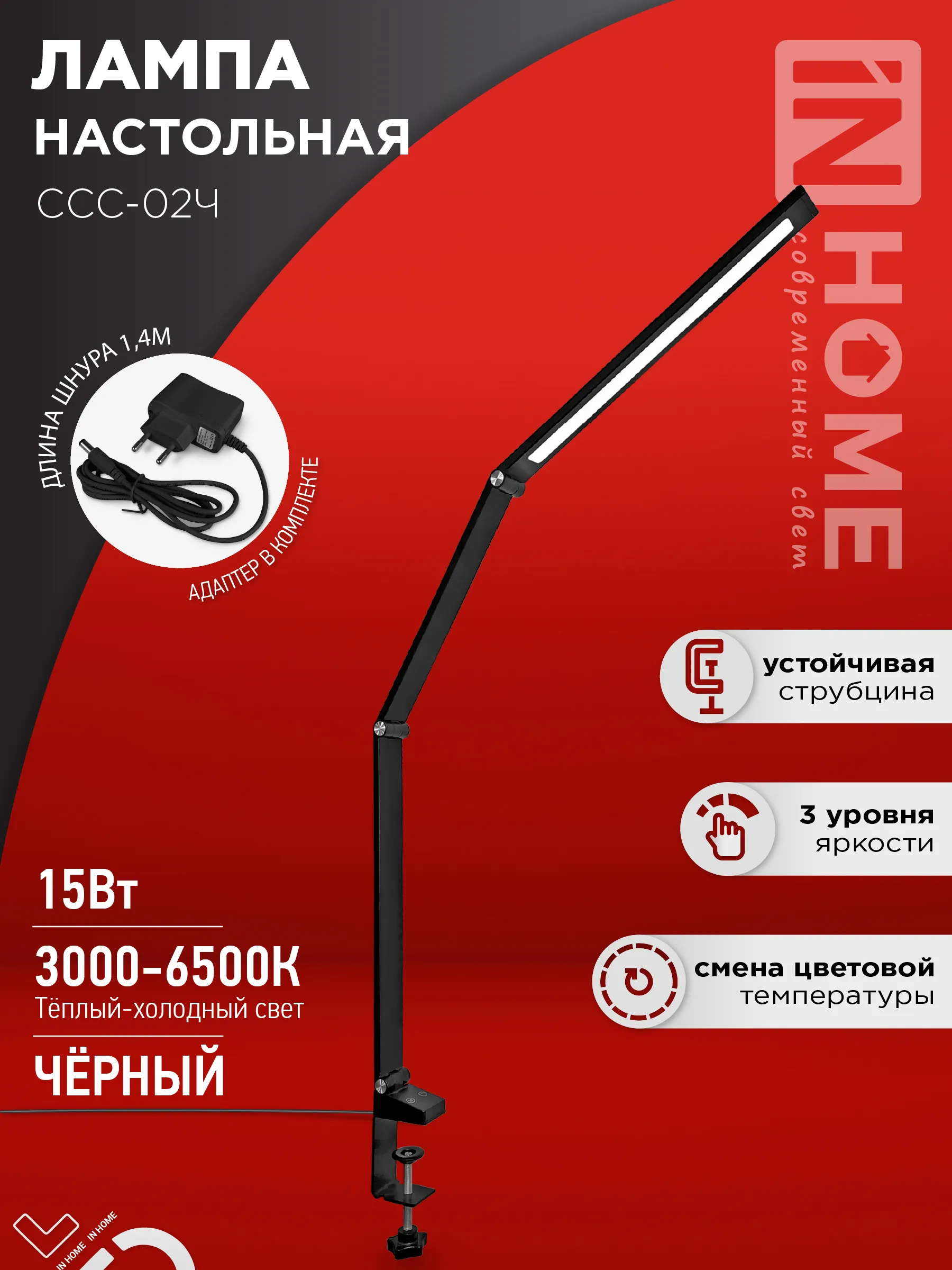 картинка Светильник настольный светодиодный PLUS ССС-02Ч 15Вт 3000-6500К 600Лм USB, с адаптером, струбцина ЧЕРНЫЙ IN HOME