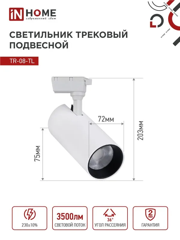 картинка Светильник трековый светодиодный TR-08-TL 35Вт 4000К 3500Лм IP40 36 градусов белый серии TOP-LINE IN HOME