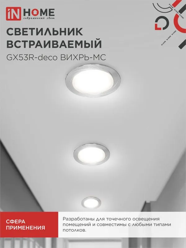 картинка Светильник встраиваемый GX53R-deco ВИХРЬ-MC под лампу GX53 матовый хром IN HOME