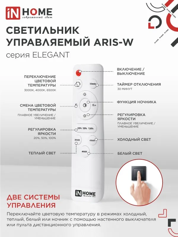 картинка Светильник светодиодный ELEGANT ARIS-W 120Вт 230В 3000-6500K 590х590х130мм c пультом ДУ белый IN HOME